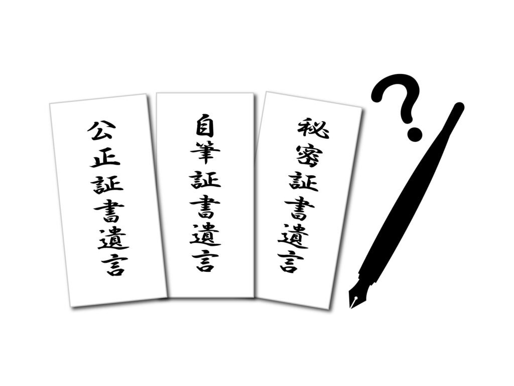 遺言書の種類について