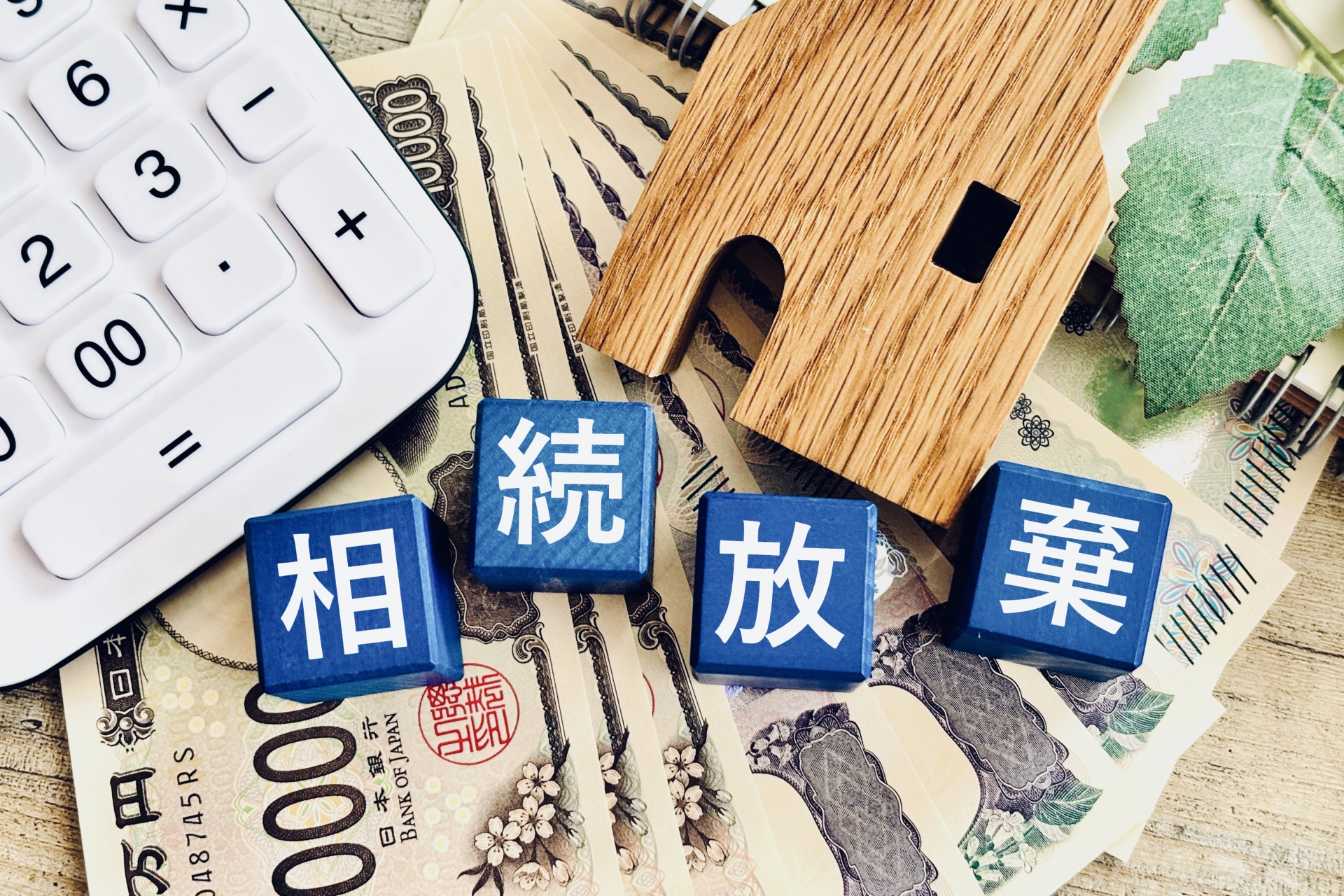 相続放棄とは？メリット・デメリットとよくある失敗事例