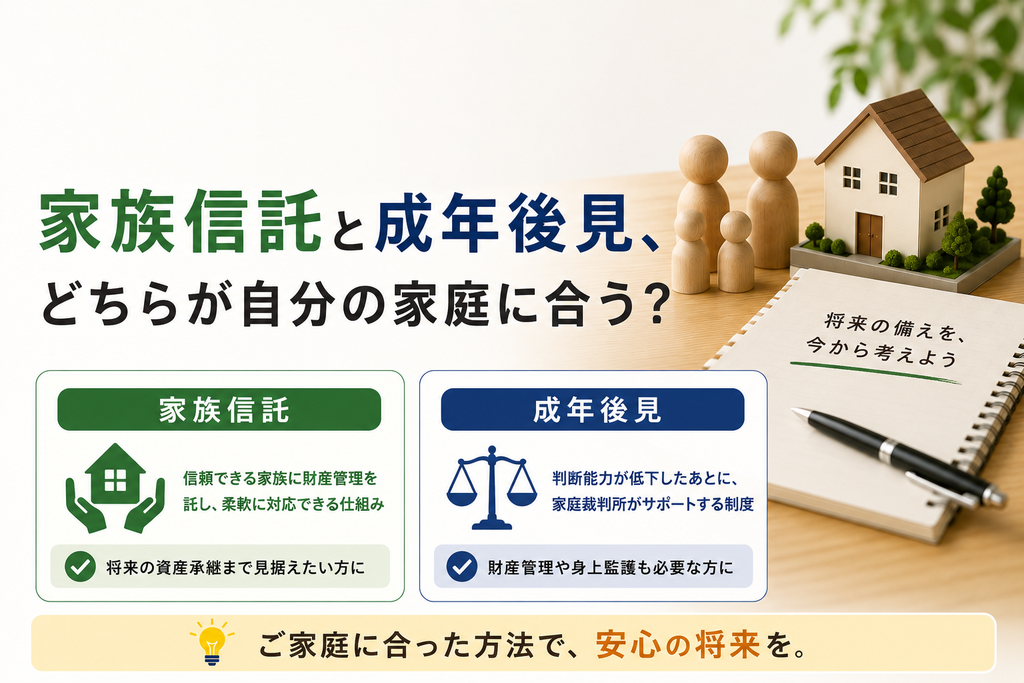 家族信託と成年後見、どちらが自分の家庭に合う?
