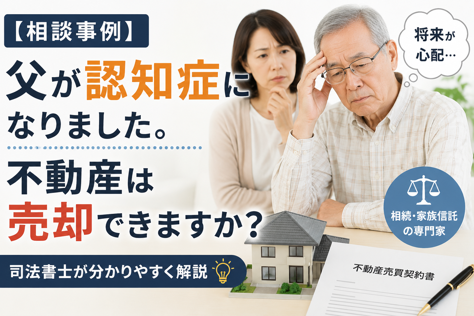 【相談事例】父が認知症になりました。不動産は売却できますか？司法書士が分かりやすく解説