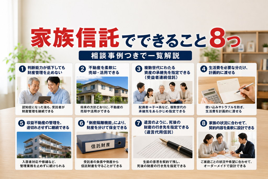 家族信託でできること8つを、相談事例つきで一覧解説