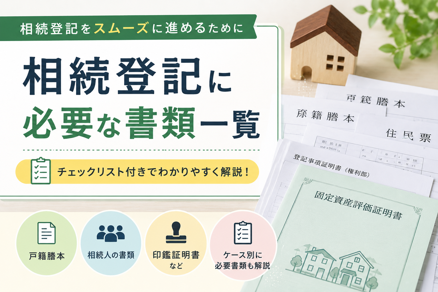 相続登記に必要な書類一覧【チェックリスト付き】司法書士が分かりやすく解説
