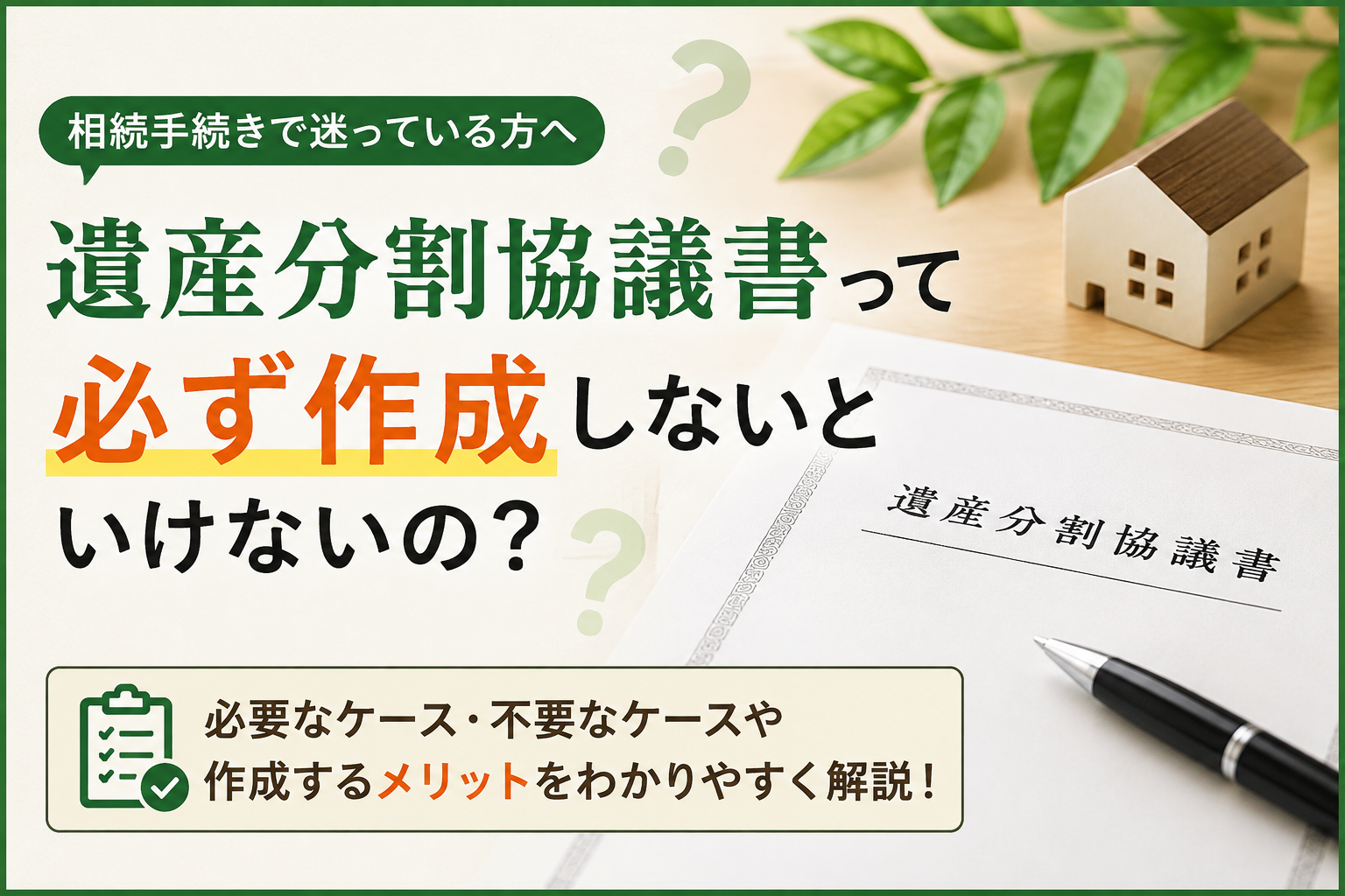 遺産分割協議書って必ず作成しないといけないの？